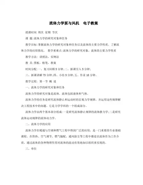 流体力学泵与风机 电子教案