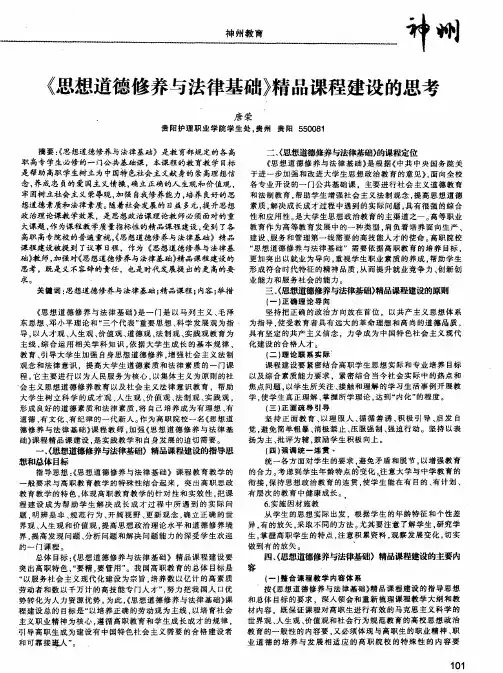 《思想道德修养与法律基础》精品课程建设的思考