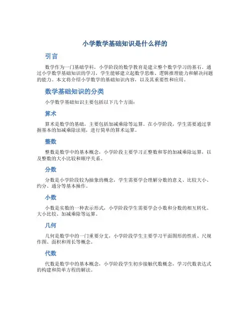 小学数学基础知识是什么样的