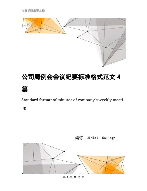 公司周例会会议纪要标准格式范文4篇