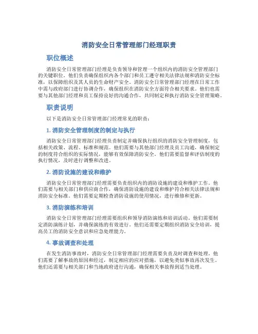 消防安全日常管理部门经理职责