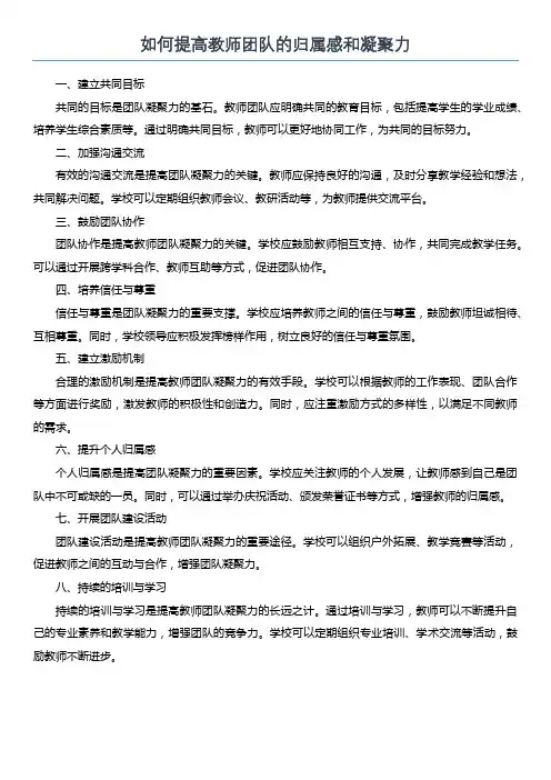 如何提高教师团队的归属感和凝聚力