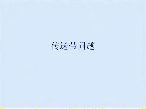 传送带问题(共10张PPT)