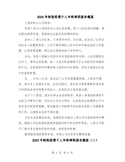 2024年财险经理个人年终辞职报告模版（3篇）