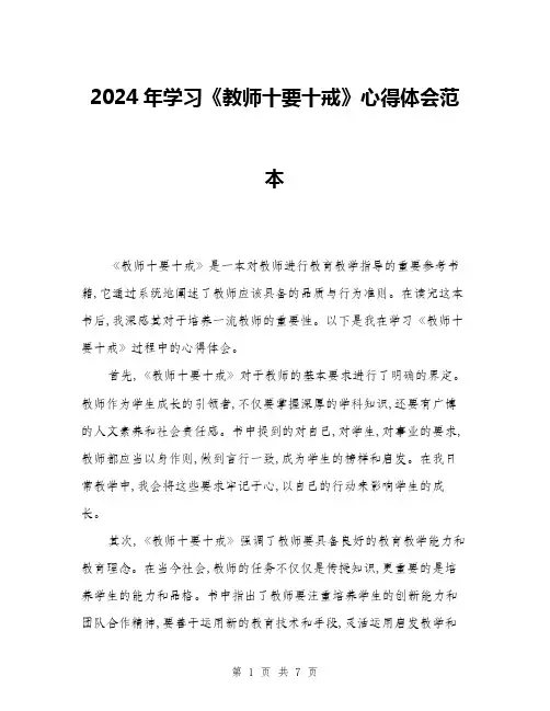 2024年学习《教师十要十戒》心得体会范本(三篇)