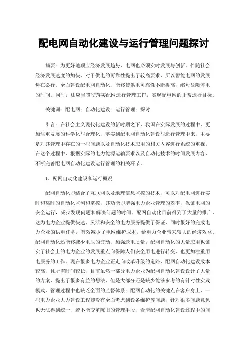 配电网自动化建设与运行管理问题探讨