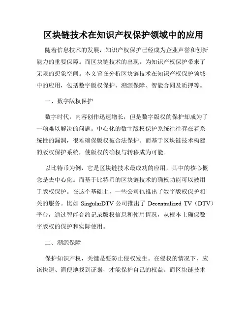 区块链技术在知识产权保护领域中的应用