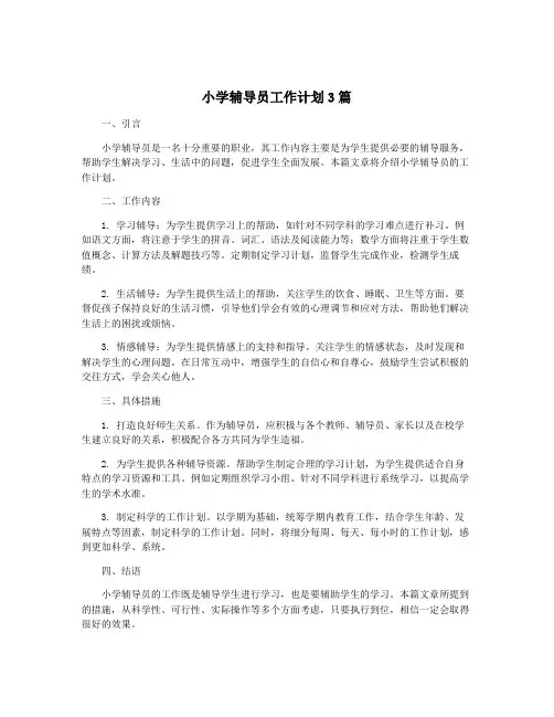 小学辅导员工作计划3篇