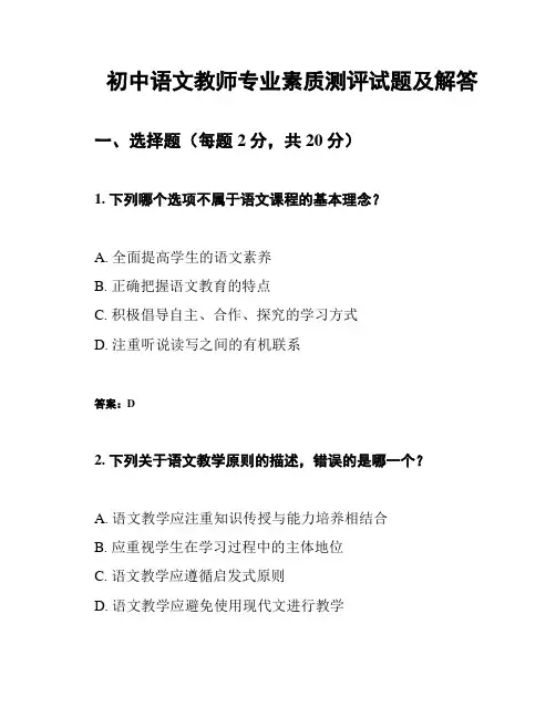 初中语文教师专业素质测评试题及解答