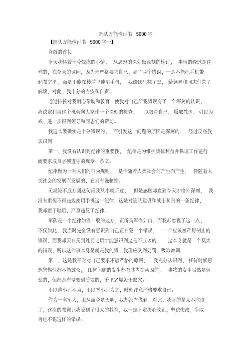 最新-部队万能检讨书5000字精品(20200706184801)