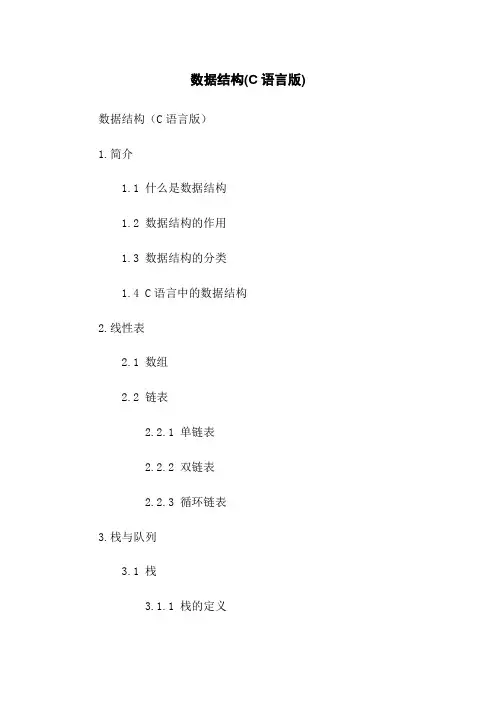 数据结构(C语言版)