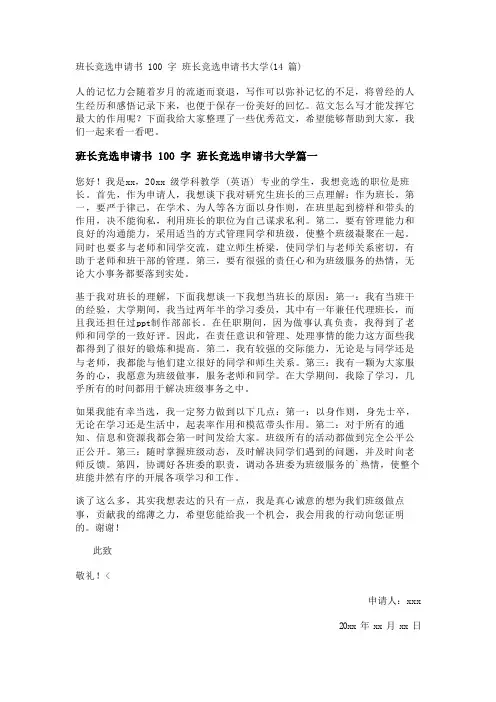 班长竞选申请书100字 班长竞选申请书大学(14篇)