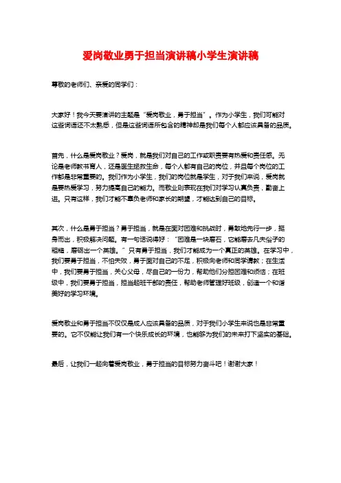爱岗敬业勇于担当演讲稿小学生演讲稿