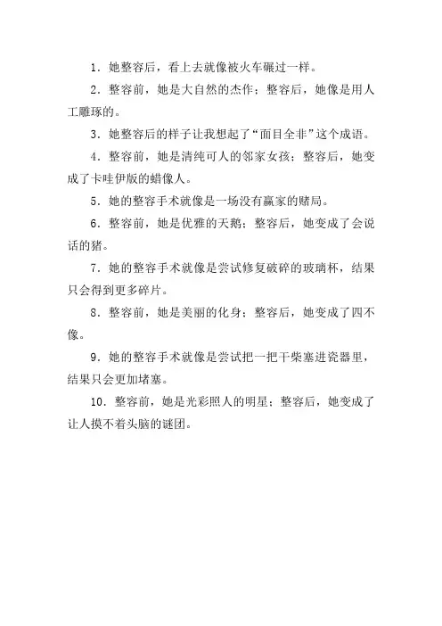 整容失败搞笑句子