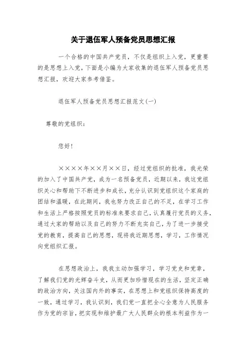 关于退伍军人预备党员思想汇报
