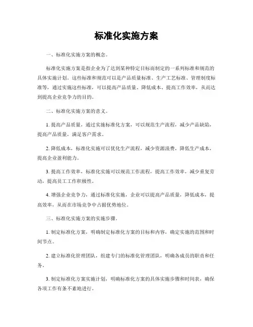 标准化实施方案
