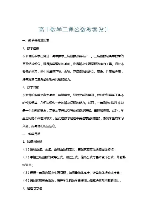 高中数学三角函数教案设计