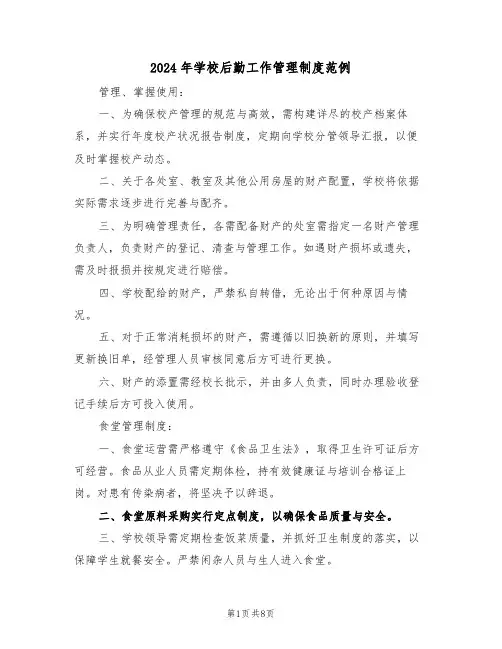 2024年学校后勤工作管理制度范例（三篇）