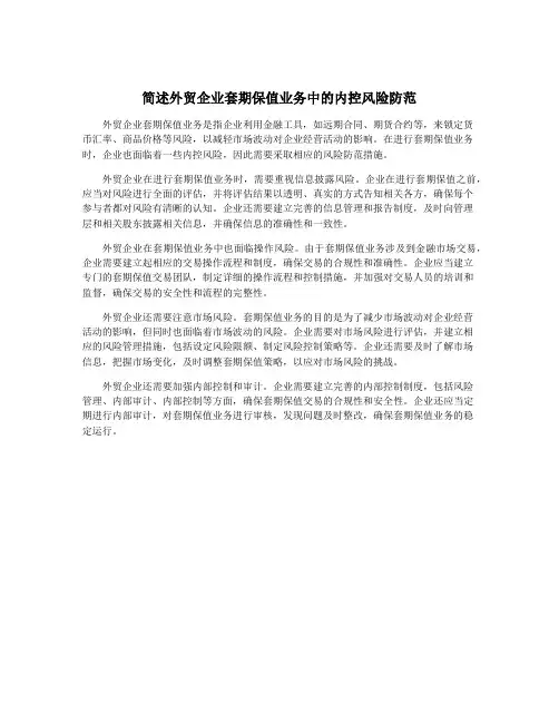 简述外贸企业套期保值业务中的内控风险防范