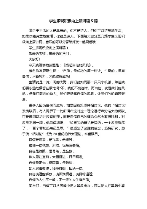 学生乐观积极向上演讲稿5篇