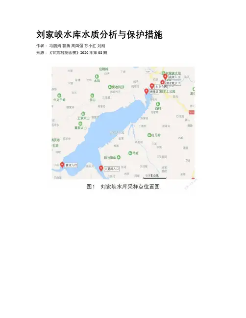    刘家峡水库水质分析与保护措施   