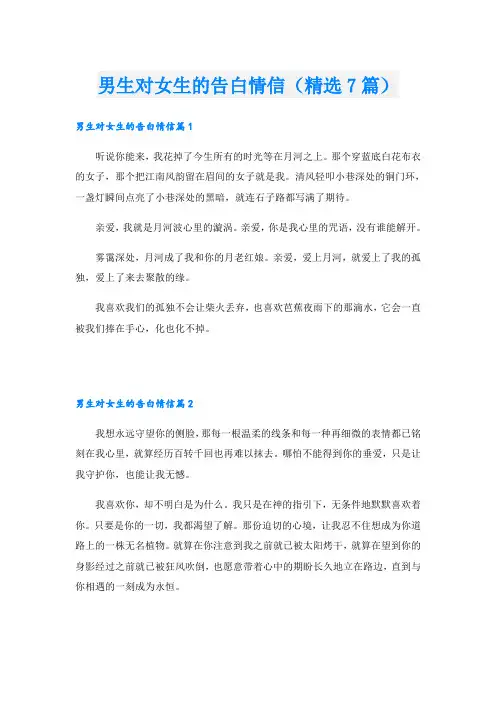 男生对女生的告白情信(精选7篇)