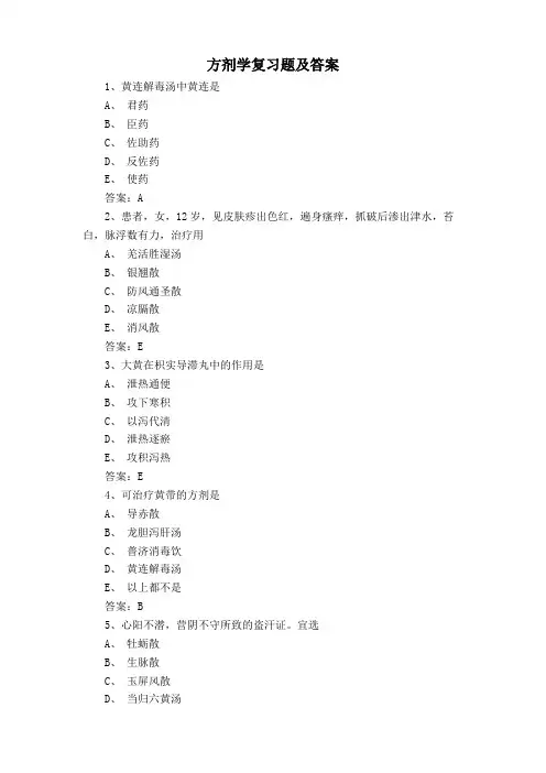 方剂学复习题及答案