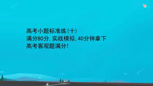 高考数学二轮专题训练高考小题标准练十课件