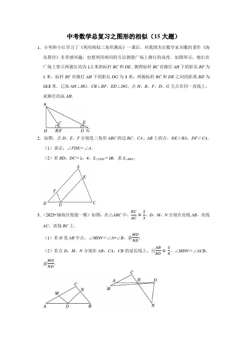 中考数学总复习之图形的相似(15大题)