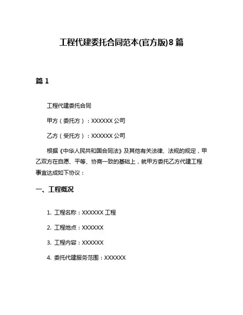 工程代建委托合同范本(官方版)8篇