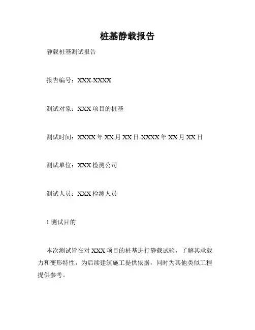 桩基静载报告