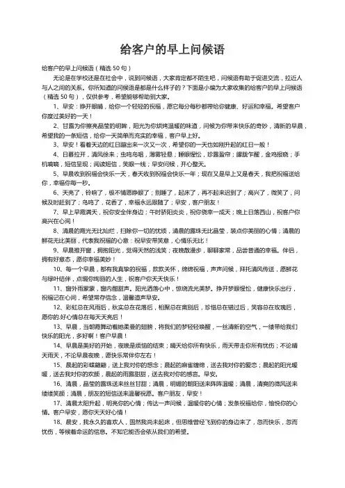 给客户的早上问候语（精选50句）