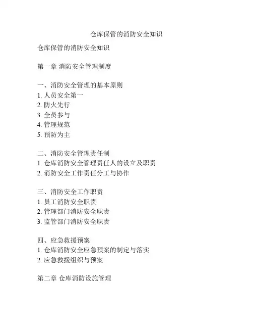 仓库保管的消防安全知识