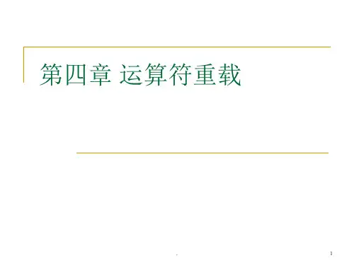 运算符重载