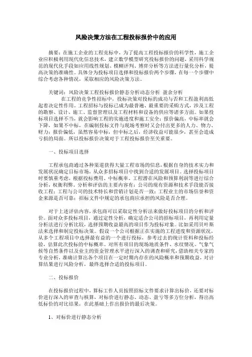 风险决策方法在工程投标报价中的应用