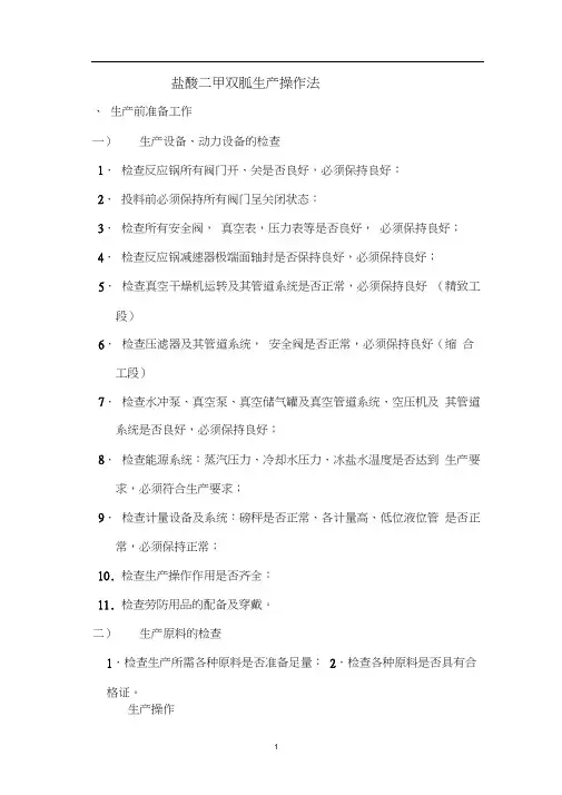 盐酸二甲双胍生产操作工艺流程
