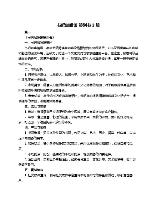 书吧咖啡馆 策划书3篇