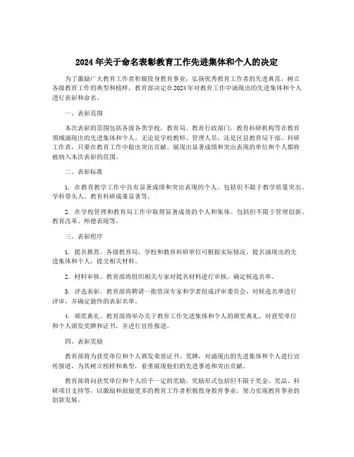 2024年关于命名表彰教育工作先进集体和个人的决定