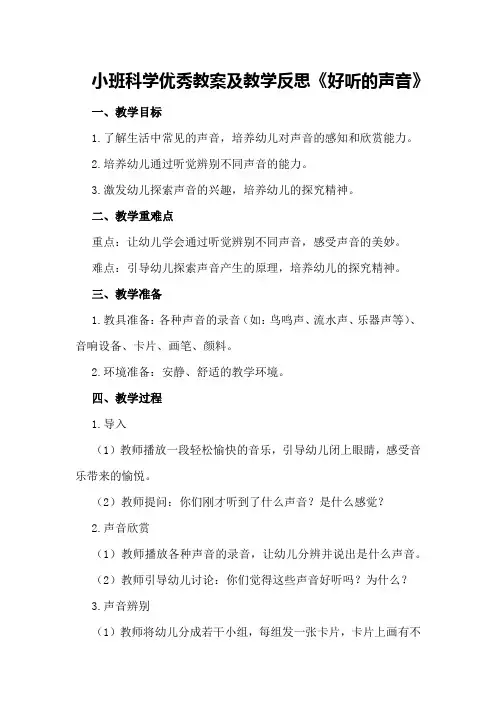 小班科学优秀教案及教学反思《好听的声音》