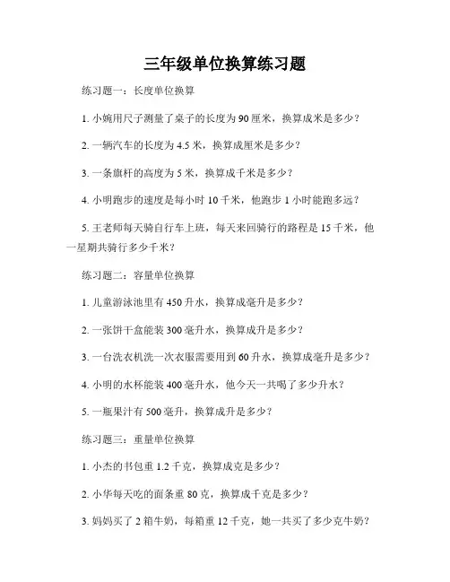 三年级单位换算练习题