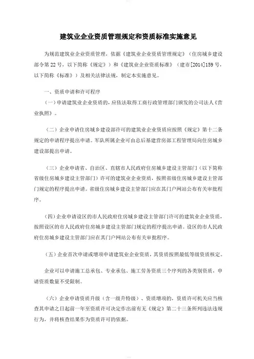 建筑业企业资质管理规定和资质标准实施意见
