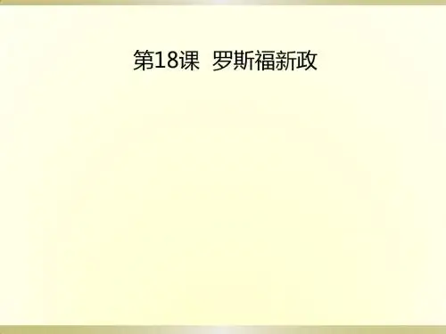 罗斯福新政
