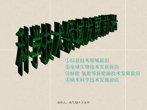 科学技术领域前沿报告 ppt