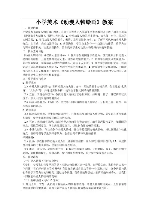 小学美术《动漫人物绘画》教案