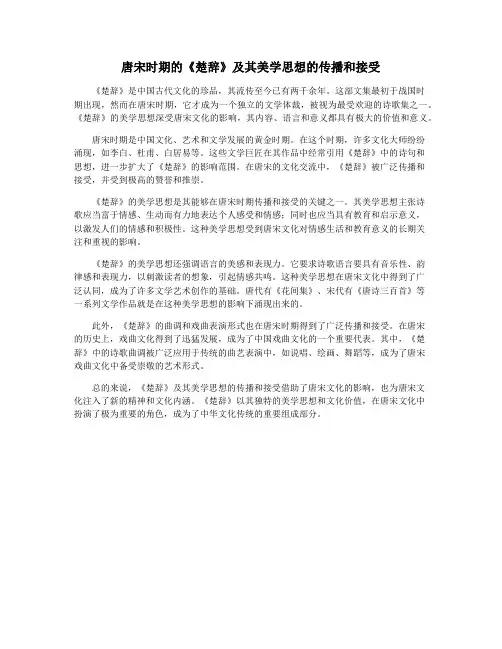 唐宋时期的《楚辞》及其美学思想的传播和接受