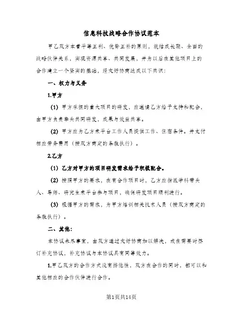 信息科技战略合作协议范本（四篇）