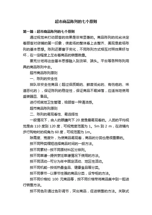 超市商品陈列的七个原则