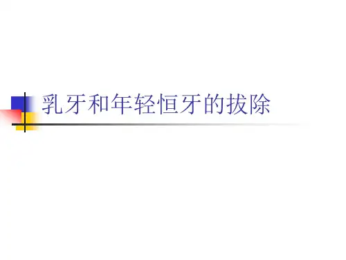 乳牙和年轻恒牙的拔除