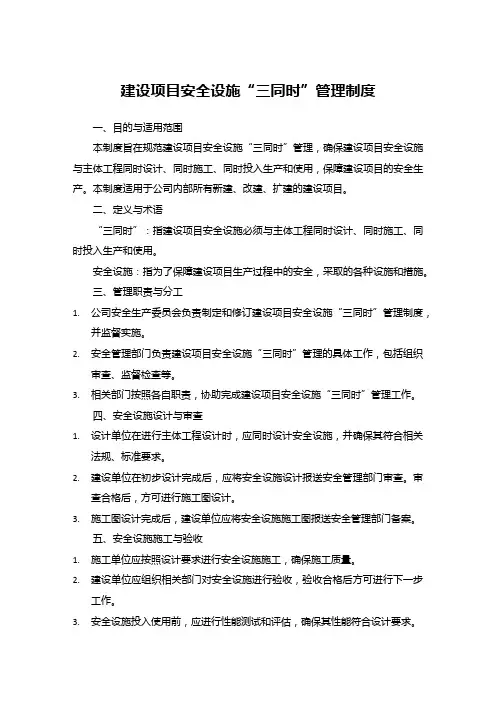 建设项目安全设施“三同时”管理制度