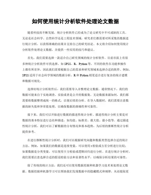 如何使用统计分析软件处理论文数据